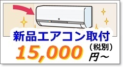 エアコン工事
