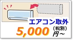 エアコン取外