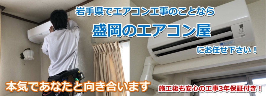 岩手県でエアコン取り付け・取り外し工事は【盛岡のエアコン屋】にお任せ下さい