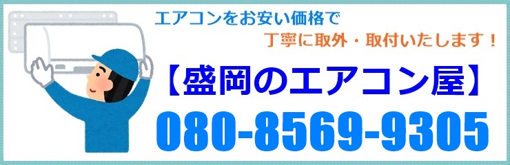 盛岡のエアコン業者